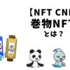 NFT CNP　巻物